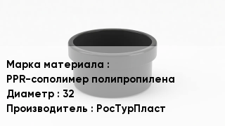 Заглушка полипропиленовая PPR-сополимер полипропилена D=32 РосТурПласт